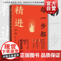 每一步都精进 你绕不开的66个职业发展关键难题卢山著上海科学技术出版社职业发展成长职场文化个人励志