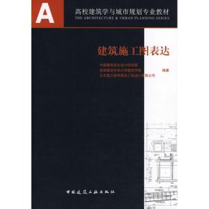 [M]建筑施工图表达-9787112102174