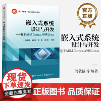 店 嵌入式系统设计与开发 基于ARM Cortex-A9和Linux 刘敬猛 等 编著 新工科建设 电子信息类系列教材