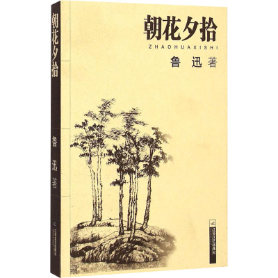 醉染图书朝花夕拾9787539922966