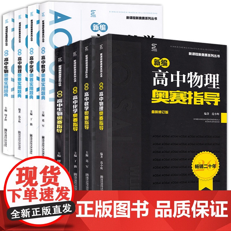 2021备考新编高中数学物理化学生物奥赛指导实用题典南京师范大学经典黑白配高考培优思维训练全套高一高二高三奥林匹克培训教