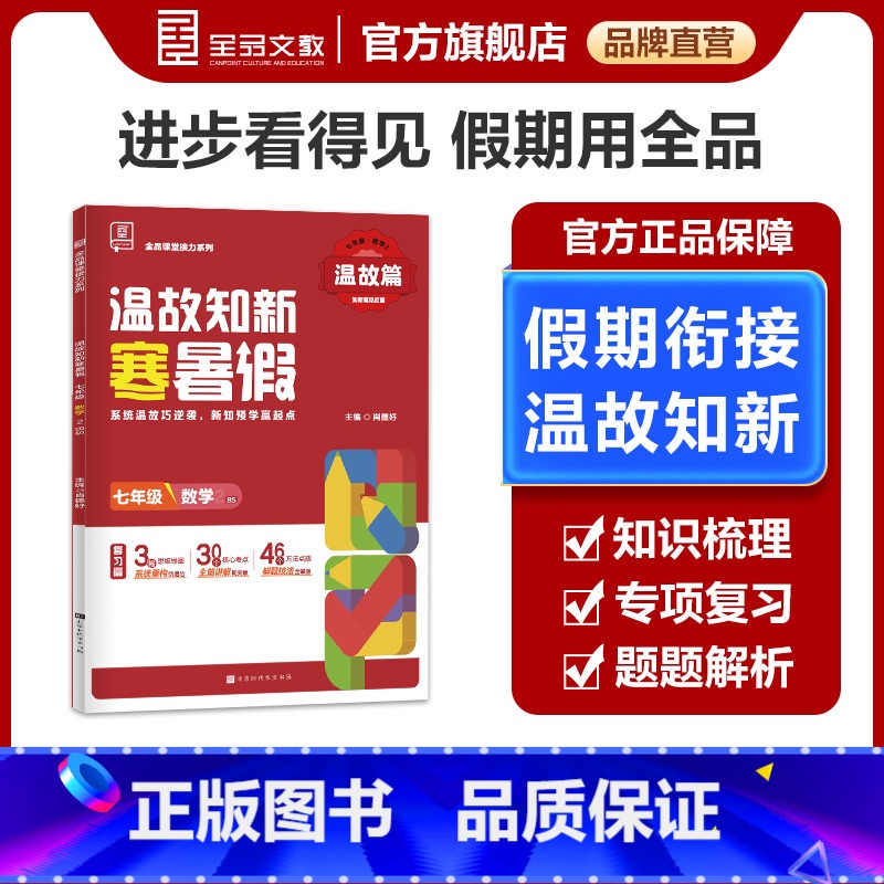 数学[北师版]七年级 七年级/初中一年级 [正版]温故知新寒暑假作业 7七年级 数学 北师版BS 初中一二年级寒假作业七