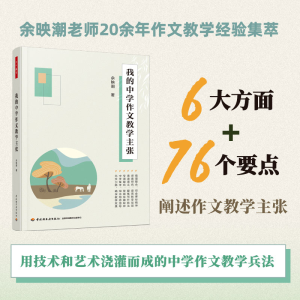 [M]我的中学作文教学主张-9787518446018