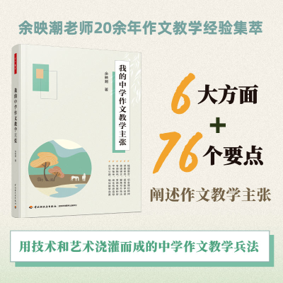 [M]我的中学作文教学主张-9787518446018