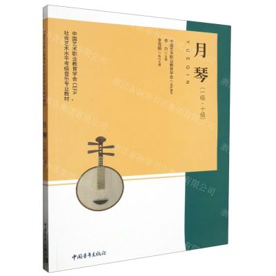 [N]月琴(1级-10级中国艺术职业教育学会CEFA社会艺术水平考级音乐专业教材)-9787515370293