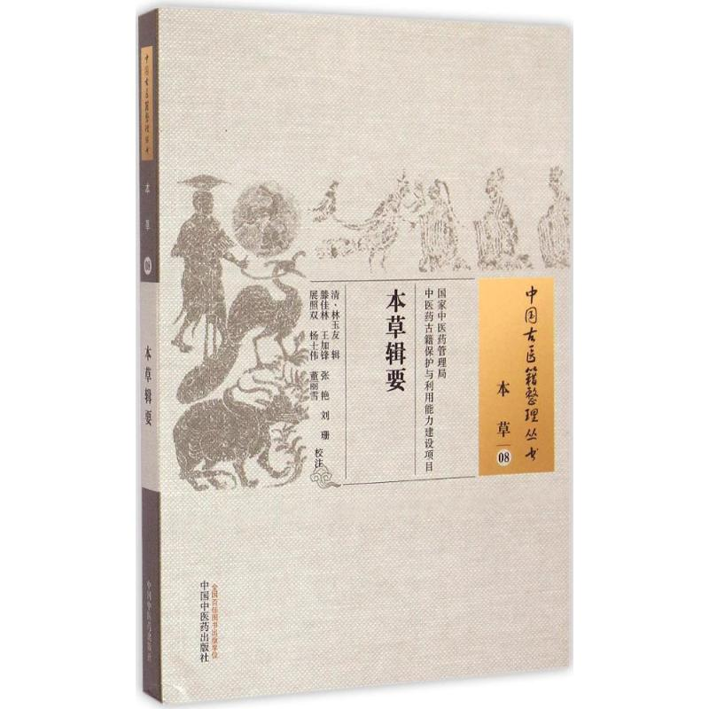 [M]本草辑要 (清)林玉友 辑;滕佳林 等 校注 -9787513222358