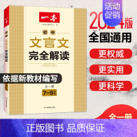 [7-9年级全一册]文言文完全解读 七年级/初中一年级 [正版]2024版初中语文阅读训练五合一七年级八年级九年级中考文