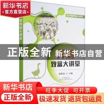 正版 养鹅致富大讲堂/养殖致富大讲堂 陈维虎 中国农业出版社 978