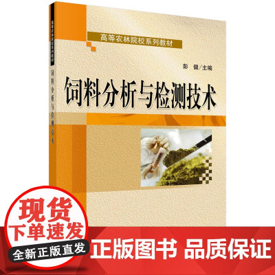 饲料分析与检测技术