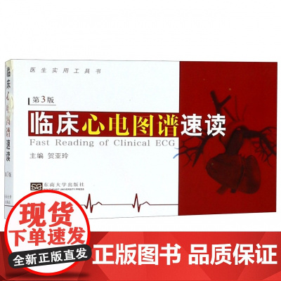 临床心电图谱速读(第3版医生实用工具书)