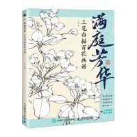 [N]满庭芳华(工笔白描百花画谱)-9787115615312