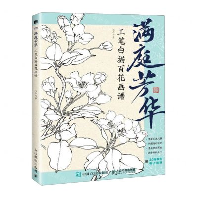 [N]满庭芳华(工笔白描百花画谱)-9787115615312