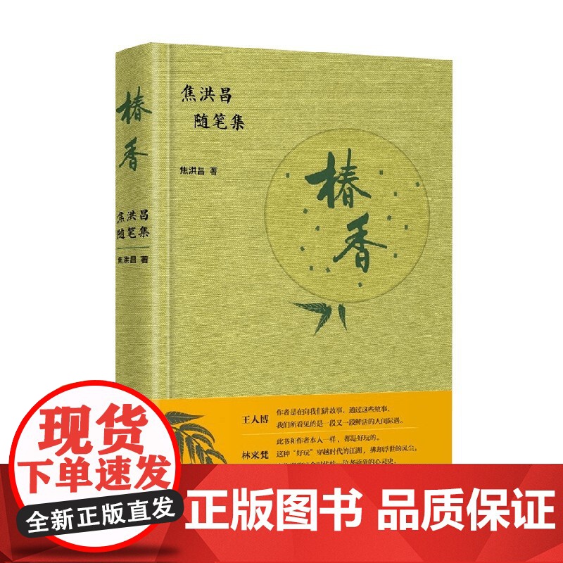 椿香 焦洪昌随笔集 焦洪昌 著 法律