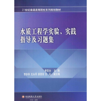 [M]水质工程学实验、实践指导及习题集-9787550430839