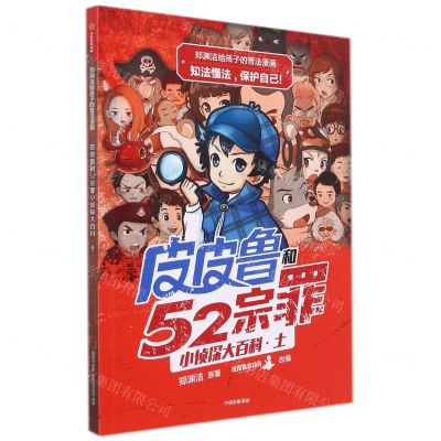 [N]皮皮鲁和52宗罪小侦探大百科(土)/郑渊洁给孩子的普法漫画-9787521727982