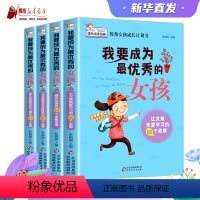 [全四册]我要成为优秀的女孩 [正版]《我要成为的女孩》全套4册 儿童励志童话寓言故事书10-12-15岁孩子青春期培养