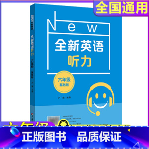 6年级[听力基础] 小学通用 [正版]全新英语听力一二年级三年级四年级五年级六年级基础版提高版全新英语阅读词汇小学英语听