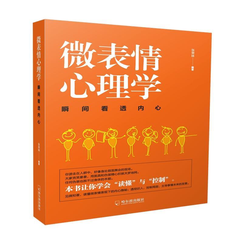 正版新书]微表情心理学.瞬间看透内心张荣妹编9787548446880