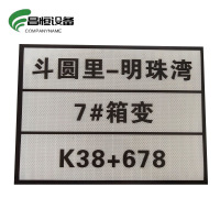 昌恒设备 COMPANYNAME 粘贴式反光标识牌(400mm×300mm)/张