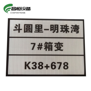 昌恒设备 COMPANYNAME 粘贴式反光标识牌(400mm×300mm)/张