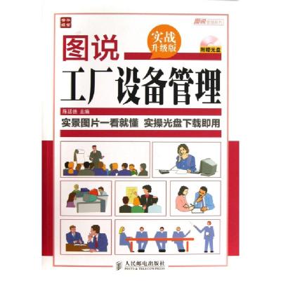 正版新书]图说工厂设备管理陈延德 编 著作9787115332561