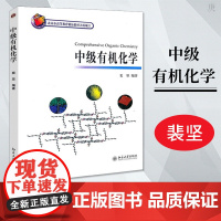 北大版 中级有机化学 裴坚编著 北京大学出版社 北大化学与分子工程学院中级有机化学教程 化学及相关专业本科高年级学生教材