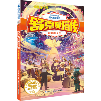 [M]舒克贝塔传 微缩人类-9787559702425