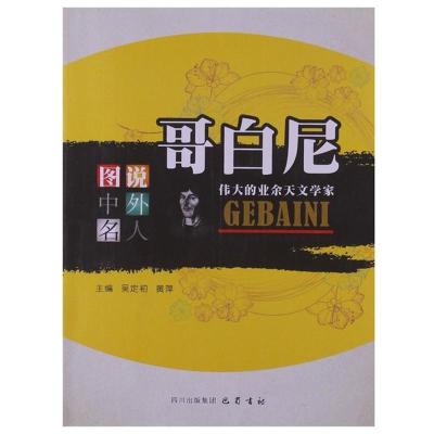 正版新书]哥白尼:伟大的业余天文学家吴定初9787553100975