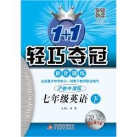 正版新书](2017春)1+1轻巧夺冠·优化训练:七年级英语(下)·沪