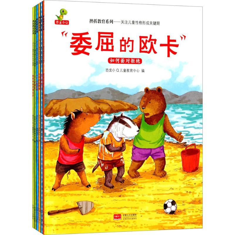 正版新书]挫折教育系列:关注儿童性格形成关键期恐龙小Q儿童教