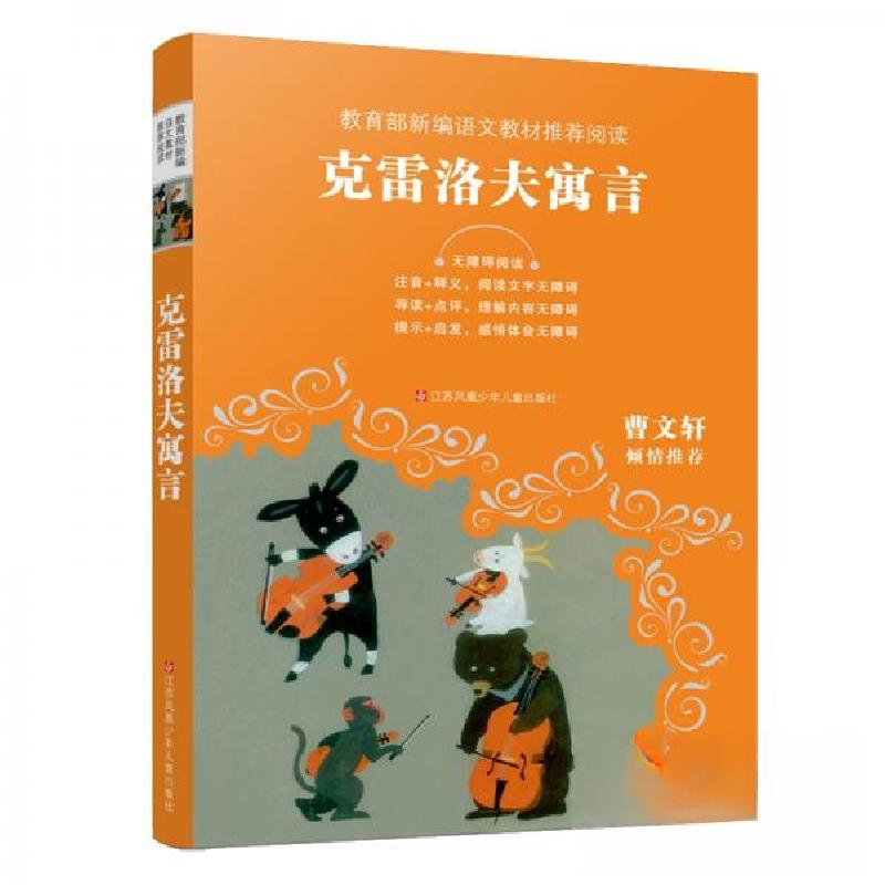 正版新书]教育部新编语文教材推荐阅读-克雷洛夫寓言[俄]克雷洛