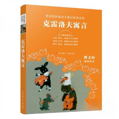 正版新书]教育部新编语文教材推荐阅读-克雷洛夫寓言[俄]克雷洛