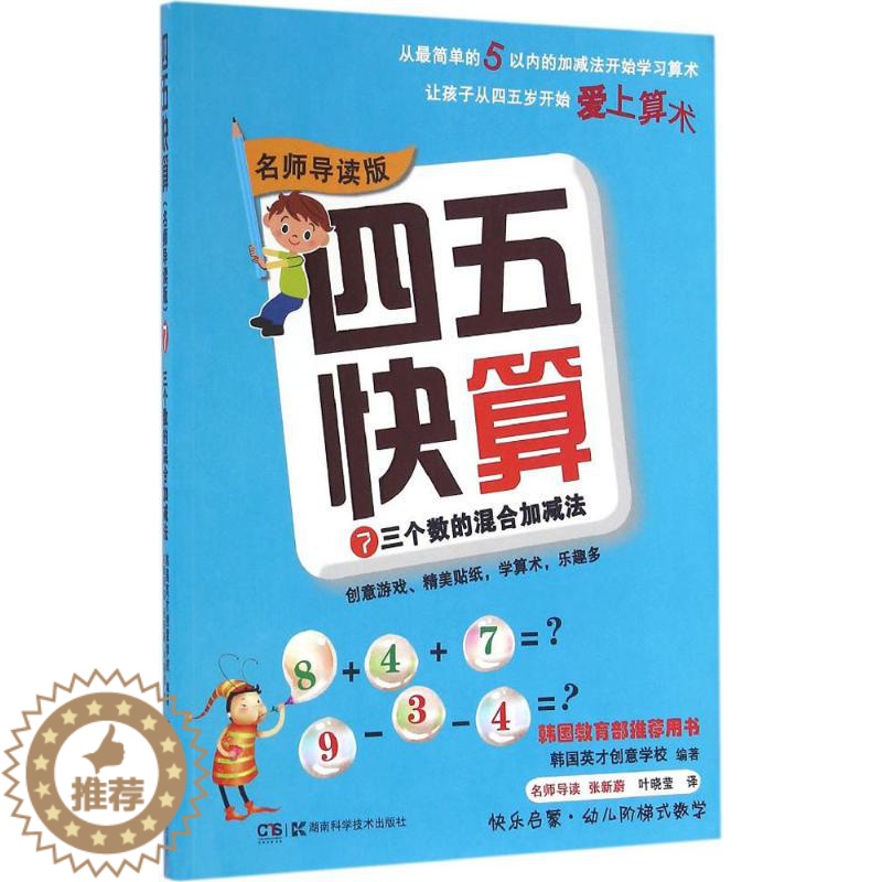 [醉染正版]四五快算7三个数的混合加减法 名师导读版 36岁儿童益智早教数学启蒙书幼小衔接幼儿阶梯式数学游戏教学 湖南科