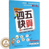 [醉染正版]四五快算7三个数的混合加减法 名师导读版 36岁儿童益智早教数学启蒙书幼小衔接幼儿阶梯式数学游戏教学 湖南科