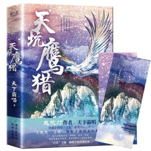[N]天坑鹰猎(精)-9787559655059