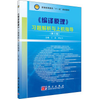 《编译原理》习题解析与上机指导(第三版)