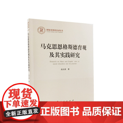 马克思恩格斯德育观及其实践研究 高文苗著 人民出版社