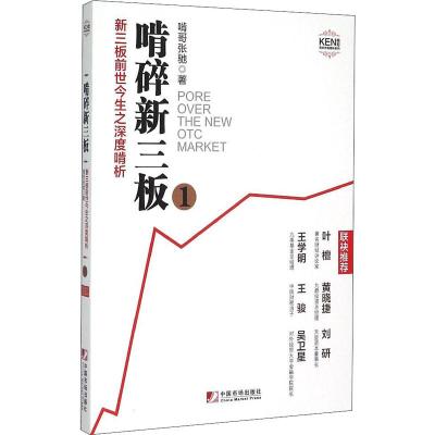 正版新书]啃碎新三板:啃碎新三板:新三板前世今生之深度啃析啃