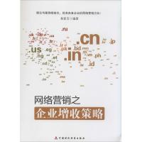 正版新书]网络营销之企业增收策略易家言9787509550403