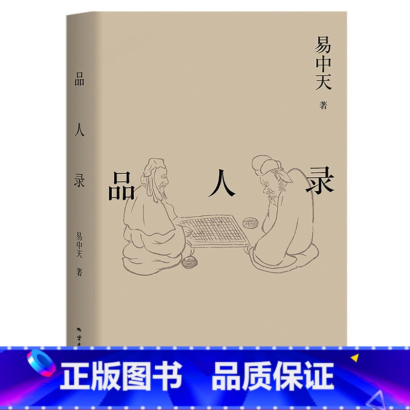 [正版]品人录 易中天读懂中国系列 2024修订版 历史人物 英雄故事 项羽刘邦 曹操 武则天 康熙雍正 果麦出品