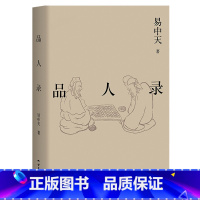[正版]品人录 易中天读懂中国系列 2024修订版 历史人物 英雄故事 项羽刘邦 曹操 武则天 康熙雍正 果麦出品