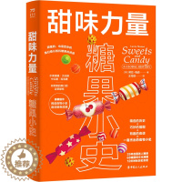 [醉染正版]正版 食物小史系列:甜味力量.糖果小史(精装) (英)劳拉·梅森 中国工人出版社 9787500879213