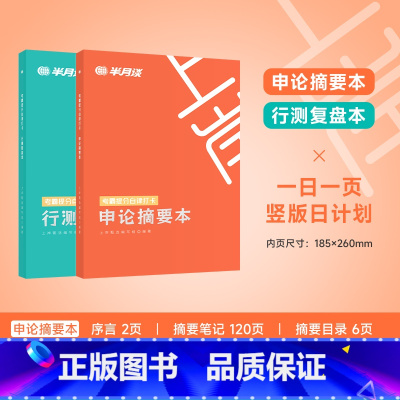 考霸提分自律打卡:申论+行测 [正版]半月谈2025公务员考试考霸提分自律打卡笔记本国考省考申论摘要本行测复盘本错题本历