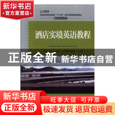 正版 酒店实境英语教程 孙瑜,夏远利,李筱刚 等 中国旅游出版社 9