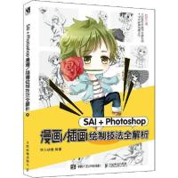 正版新书]SAI+Photoshop漫画/插画绘制技法全解析华天动漫978711