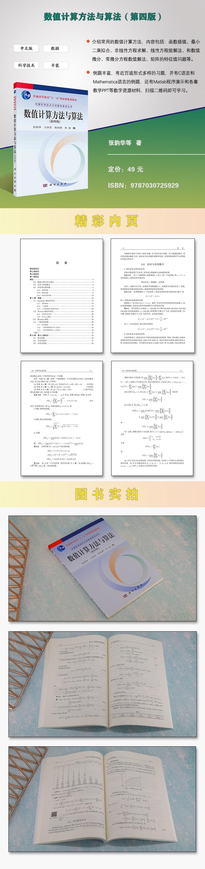 数值计算方法与算法(第四版)