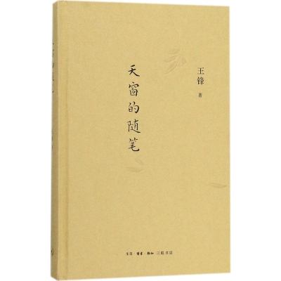 [M]天窗的随笔-9787108060457