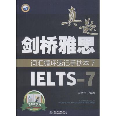 正版新书]剑桥雅思真题词汇循环速记手抄本(7)(IELTS-7)宋德