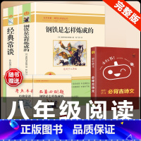 [配套人教版3册]钢铁+经典常谈+古诗文背诵 [正版]经典常谈朱自清和钢铁是怎样炼成的必读原着八年级下册课外书初中阅读名