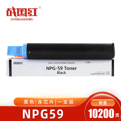 战国红 墨粉盒NPG59 支